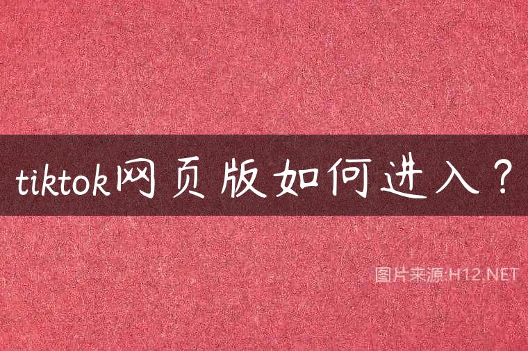 tiktok网页版如何进入？