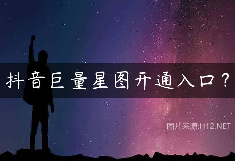 抖音巨量星图开通入口？