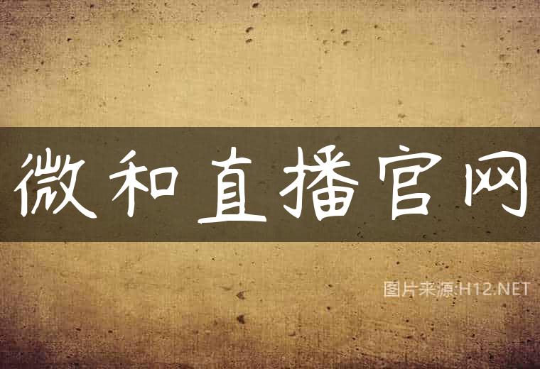 微和直播官网