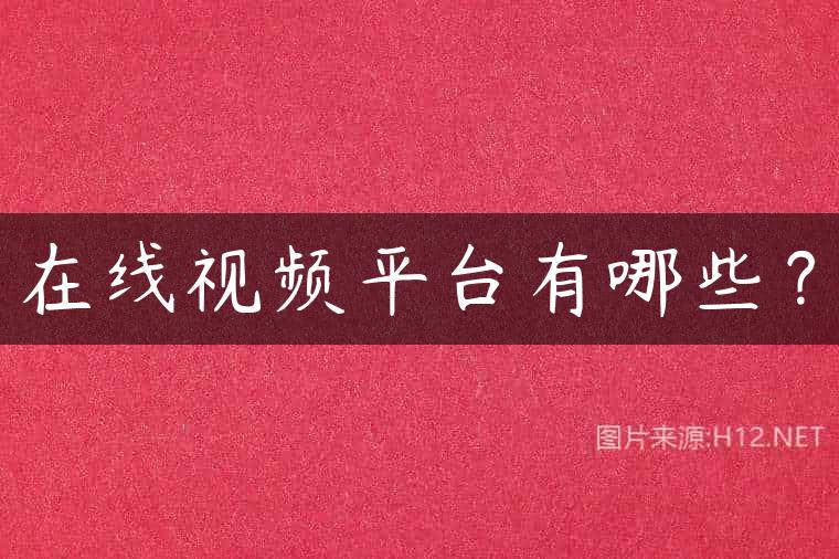 在线视频平台有哪些？