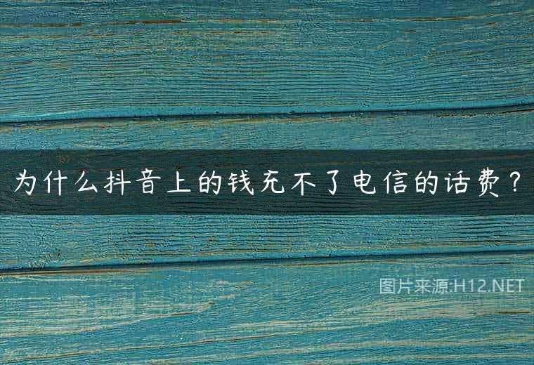为什么抖音上的钱充不了电信的话费？