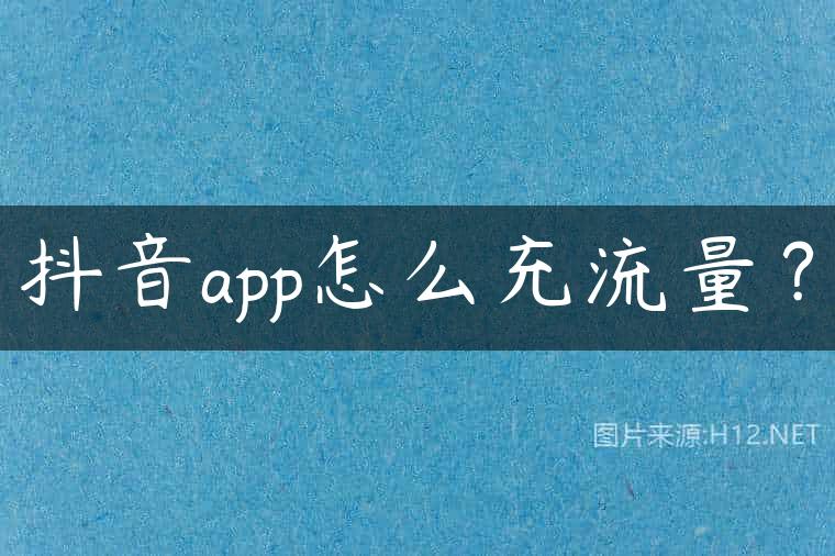 抖音app怎么充流量？