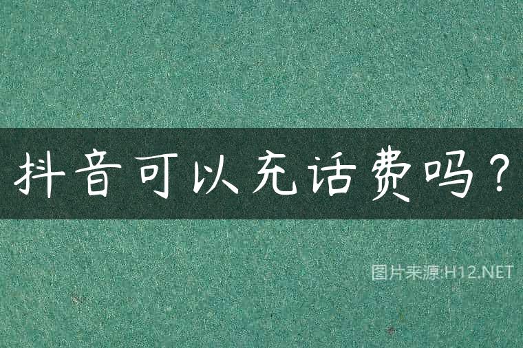 抖音可以充话费吗？