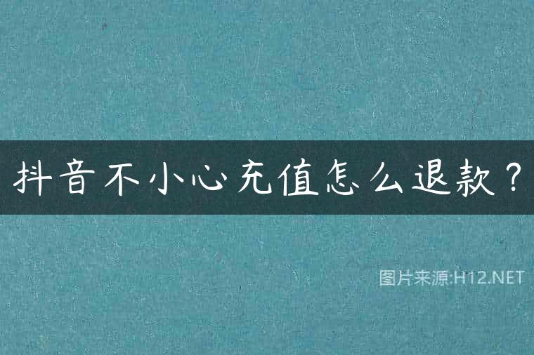 抖音不小心充值怎么退款？