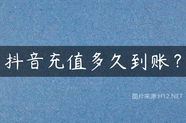 抖音充值多久到账？