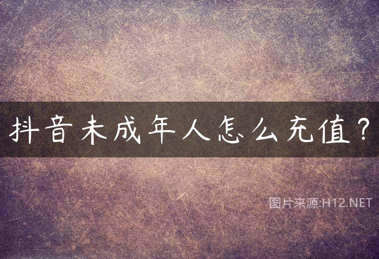 抖音未成年人怎么充值？