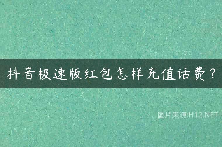 抖音极速版红包怎样充值话费？