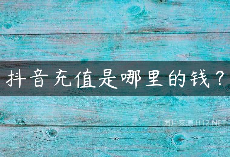 抖音充值是哪里的钱？