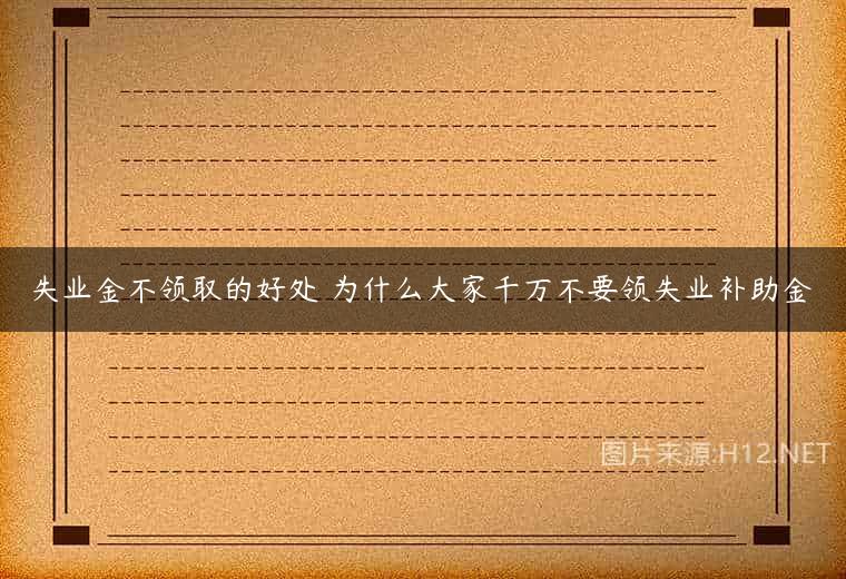 失业金不领取的好处 为什么大家千万不要领失业补助金