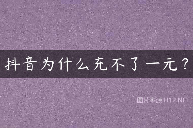 抖音为什么充不了一元？
