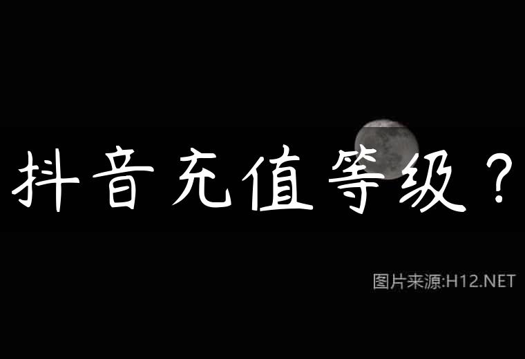 抖音充值等级？