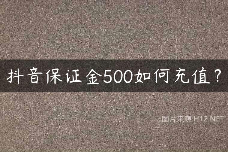 抖音保证金500如何充值？
