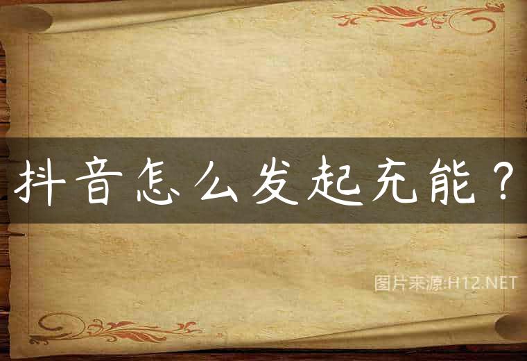 抖音怎么发起充能？