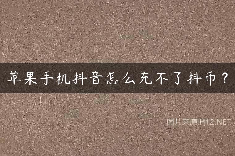 苹果手机抖音怎么充不了抖币？