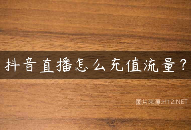 抖音直播怎么充值流量？