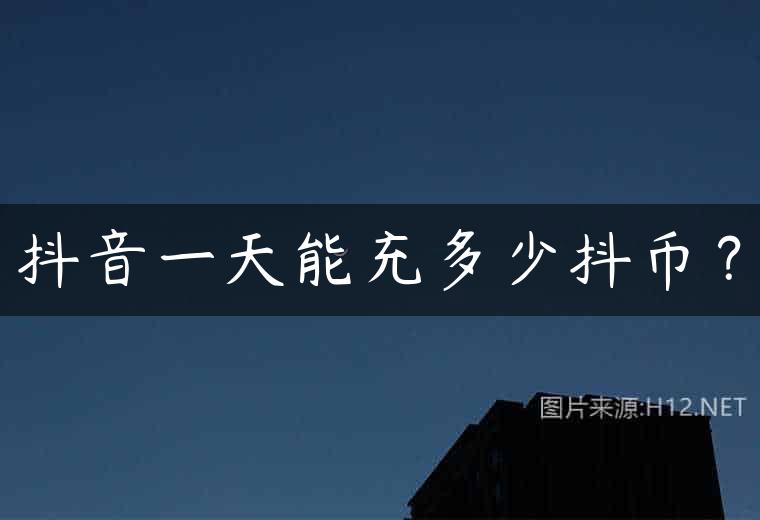 抖音一天能充多少抖币？