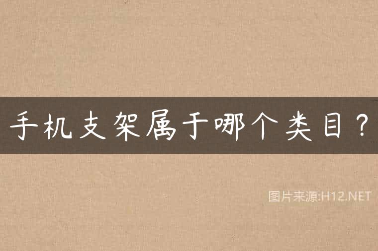 手机支架属于哪个类目？