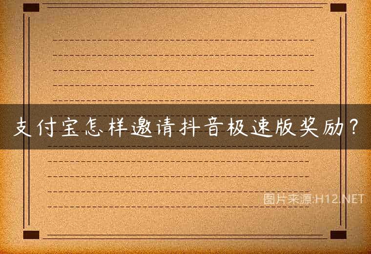 支付宝怎样邀请抖音极速版奖励？