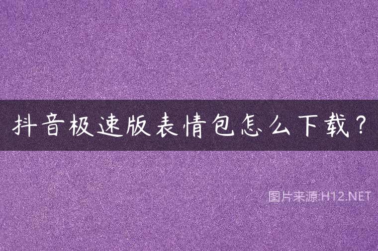抖音极速版表情包怎么下载？