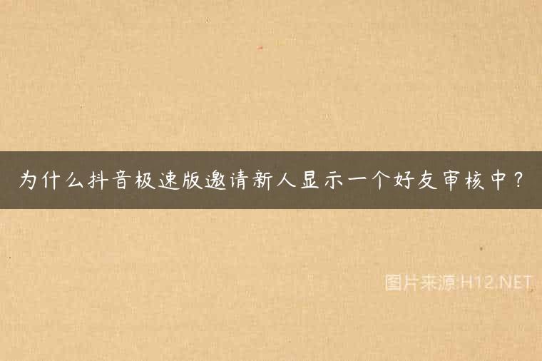 为什么抖音极速版邀请新人显示一个好友审核中？