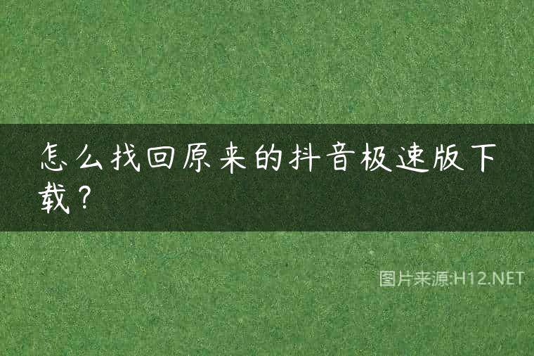 怎么找回原来的抖音极速版下载？