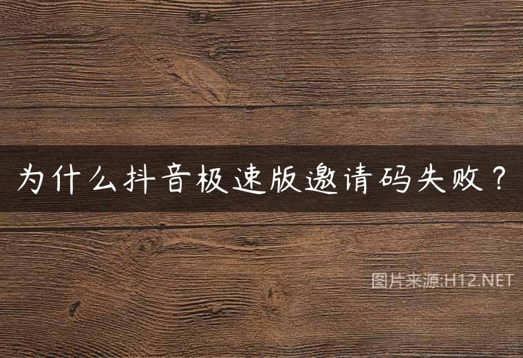 为什么抖音极速版邀请码失败？