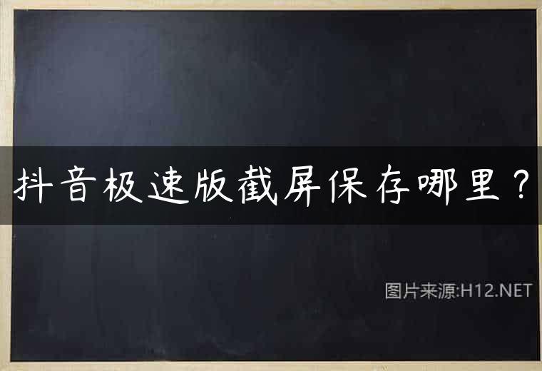 抖音极速版截屏保存哪里？