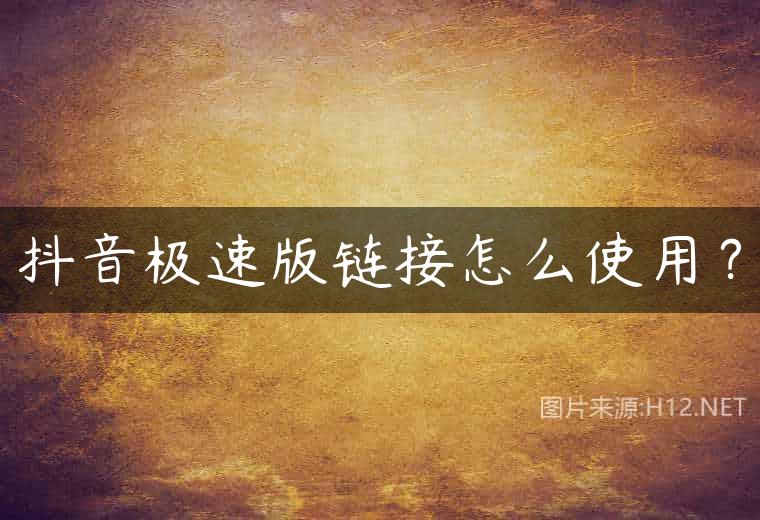 抖音极速版链接怎么使用？