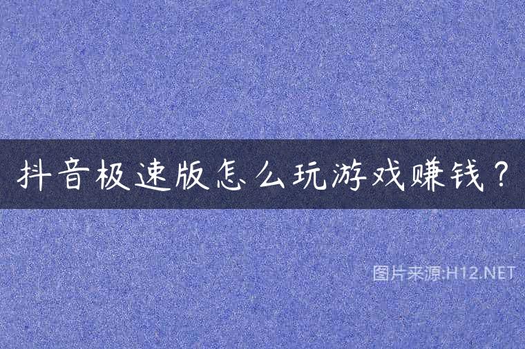 抖音极速版怎么玩游戏赚钱？
