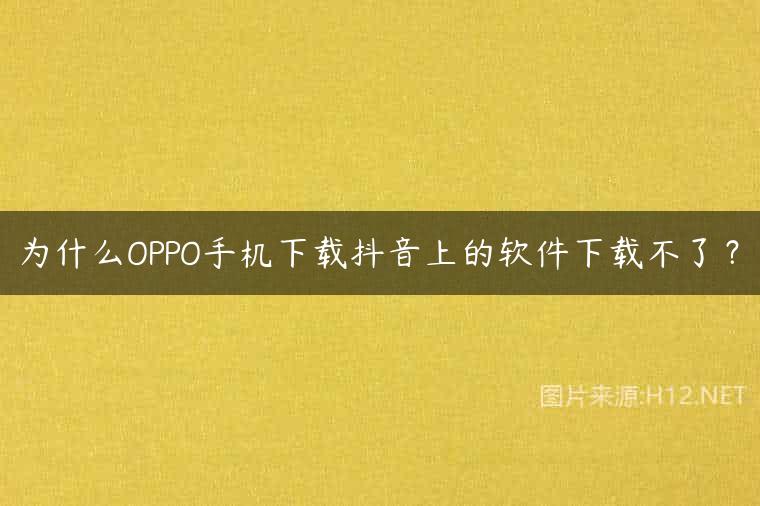 为什么OPPO手机下载抖音上的软件下载不了？