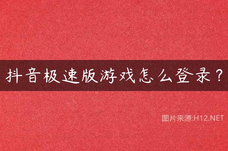 抖音极速版游戏怎么登录？