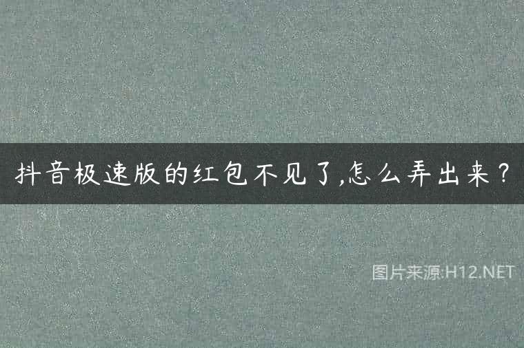 抖音极速版的红包不见了,怎么弄出来？