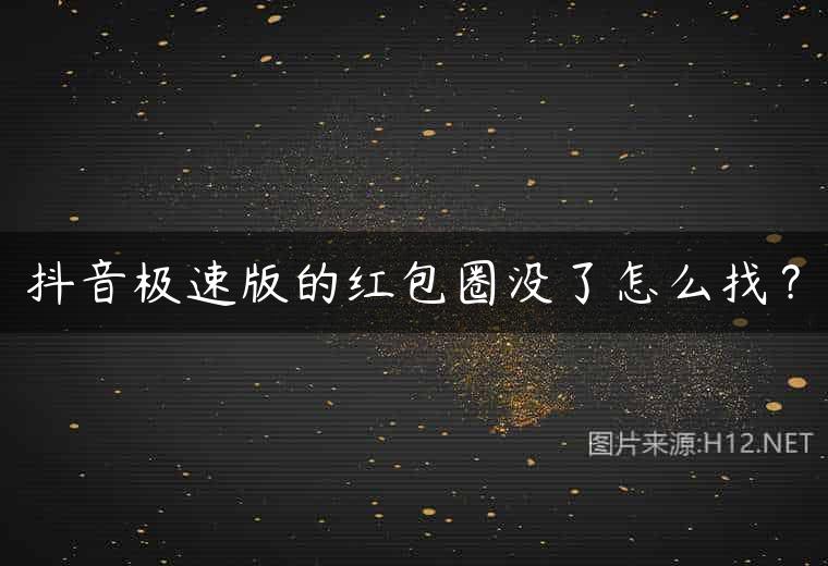 抖音极速版的红包圈没了怎么找？