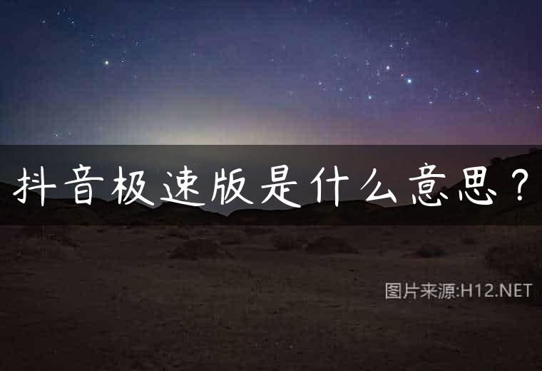 抖音极速版是什么意思？