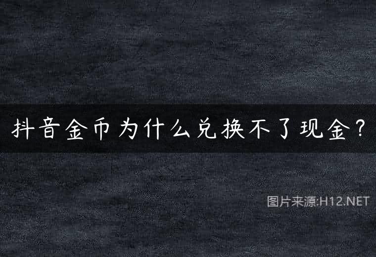 抖音金币为什么兑换不了现金？