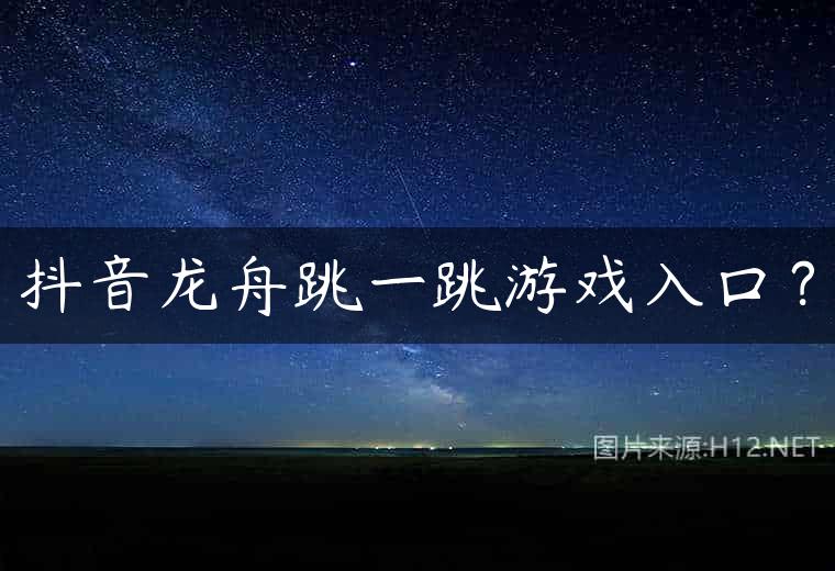 抖音龙舟跳一跳游戏入口？