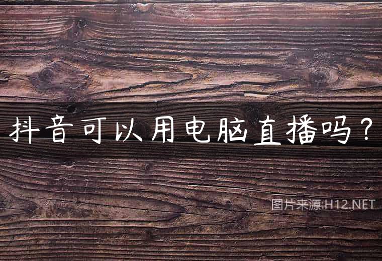 抖音可以用电脑直播吗？
