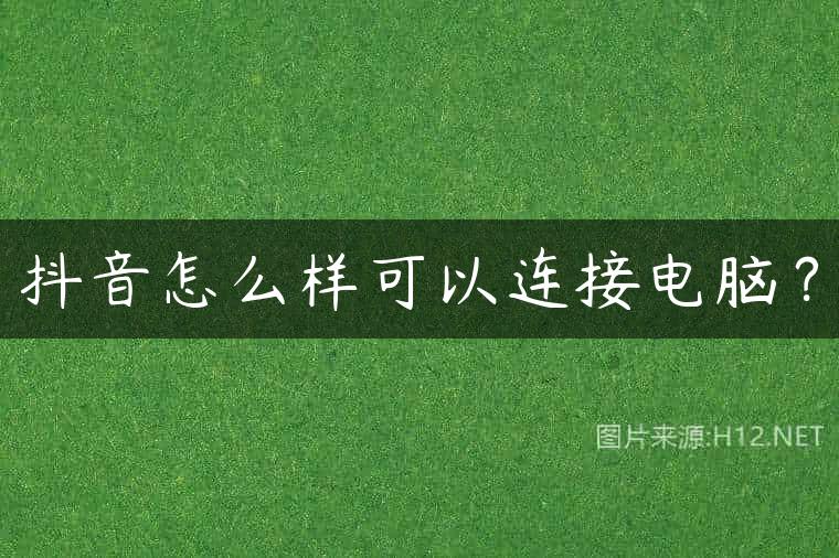 抖音怎么样可以连接电脑？