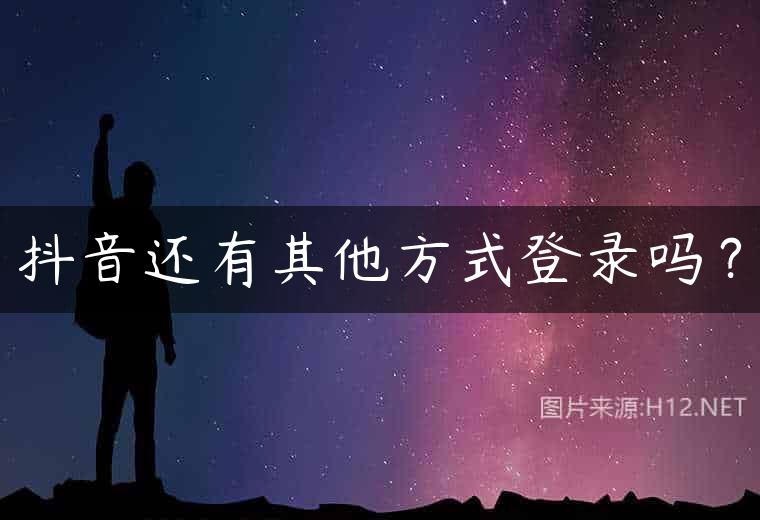 抖音还有其他方式登录吗？