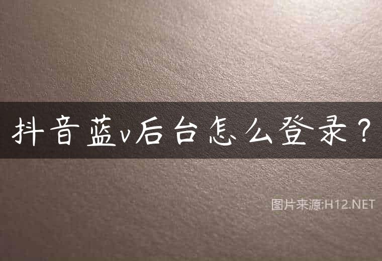 抖音蓝v后台怎么登录？