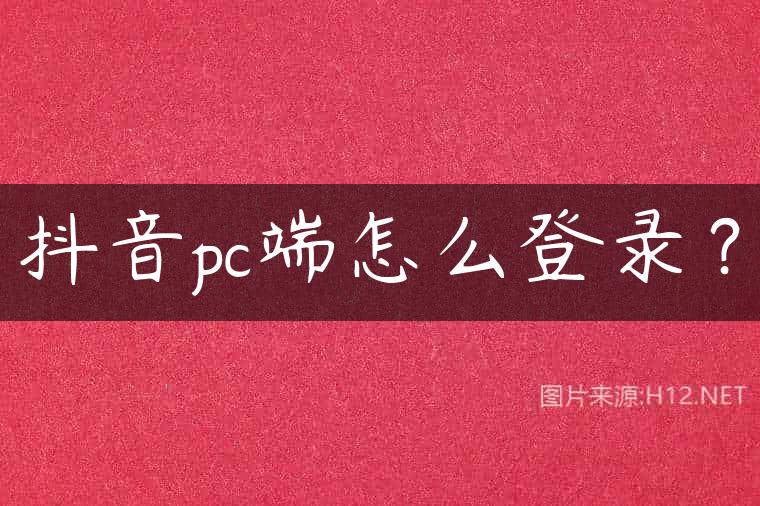 抖音pc端怎么登录？