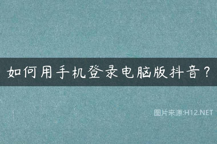 如何用手机登录电脑版抖音？