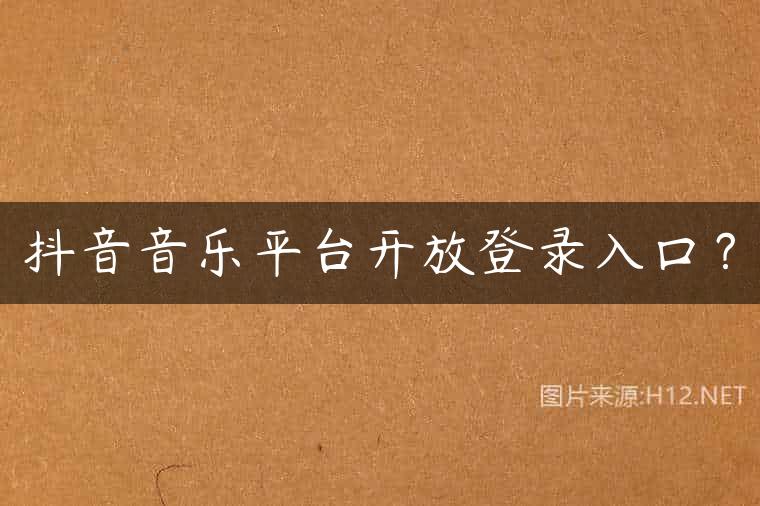 抖音音乐平台开放登录入口？