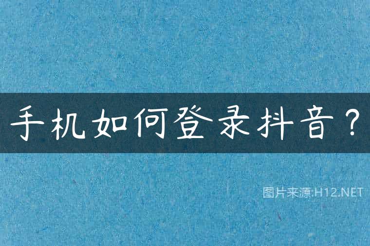 手机如何登录抖音？