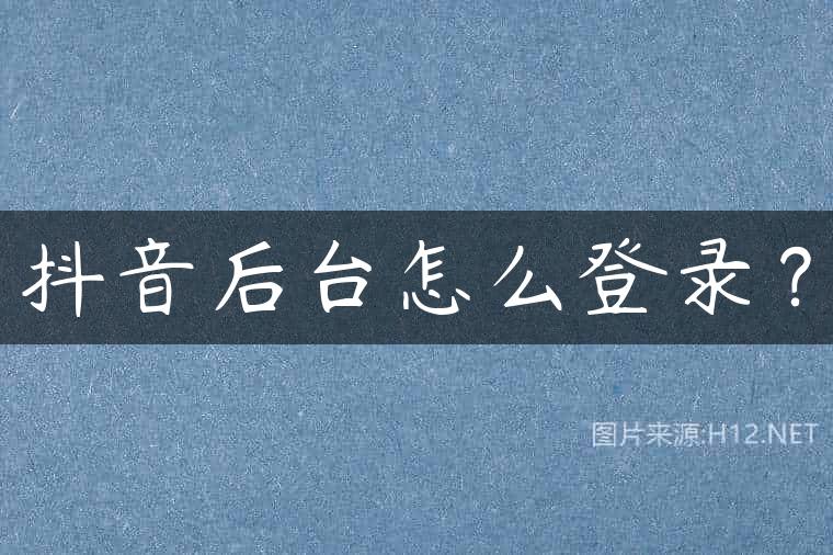 抖音后台怎么登录？