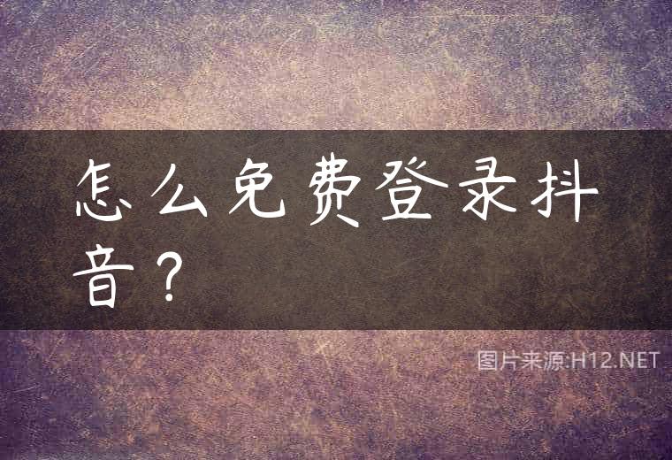 怎么免费登录抖音？