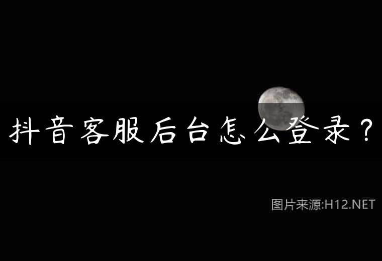 抖音客服后台怎么登录？