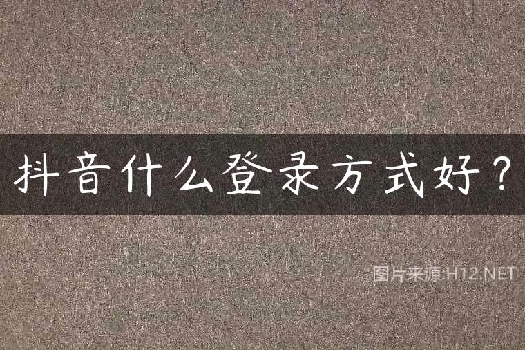 抖音什么登录方式好？