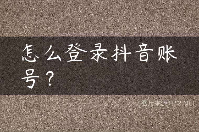 怎么登录抖音账号？