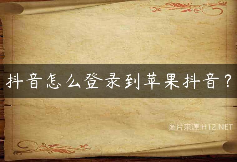 抖音怎么登录到苹果抖音？
